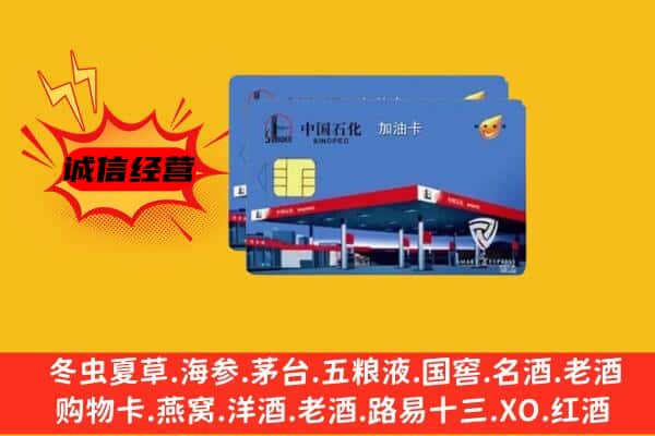 佛山市顺德回收加油卡