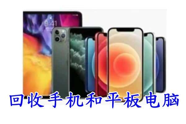 佛山市顺德回收手机